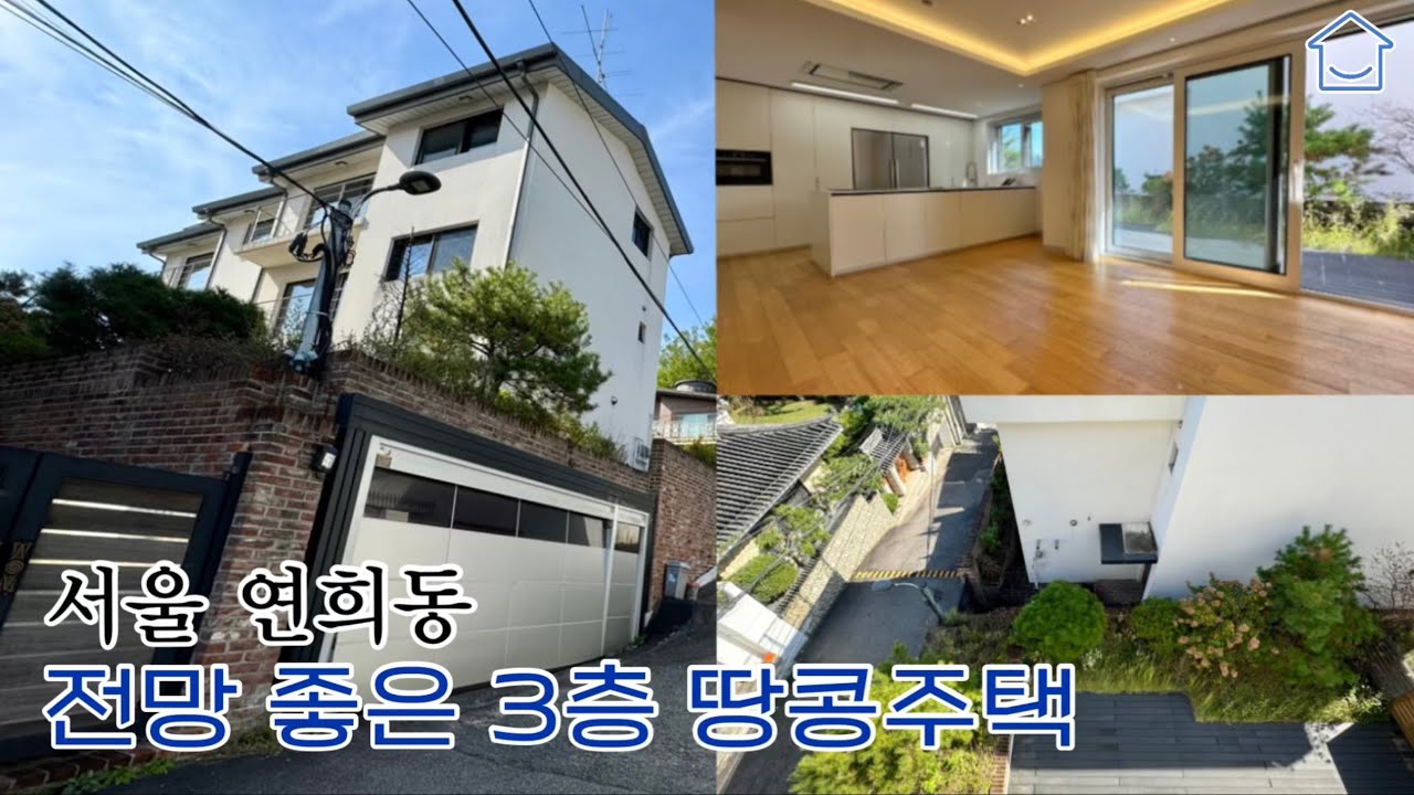 연희동 전망좋은3층 다세대주택매매,태양광,방3개/화장실3개 벙커주차장높이1.9M주차2대