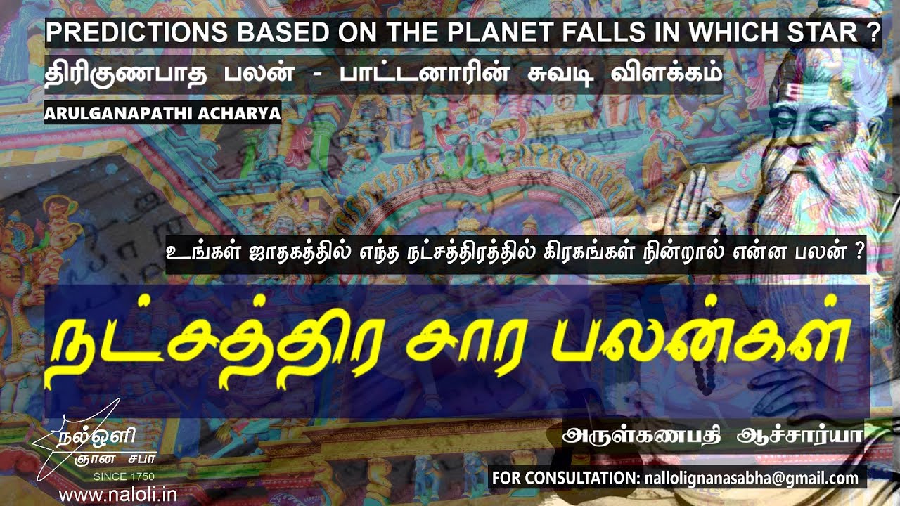 நட்சத்திர சார பலன்கள் - திரிகுண பாத பலன்- எந்த நட்சத்திரத்தில் கிரகங்கள் நின்றால் என்ன பலன் ? நல்ஒளி