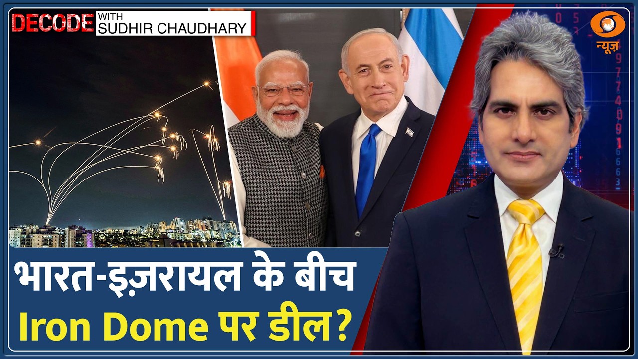 Decode: India-Israel की Defence Deal DECODE | Sudhir Chaudhary | PM Modi Israel Visit | Iron Dome