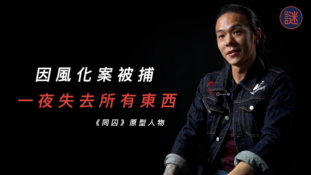 14歲加入黑社會，21歲成為社團小頭目，統一將軍澳後，社團因一事離棄他｜自白聊天室