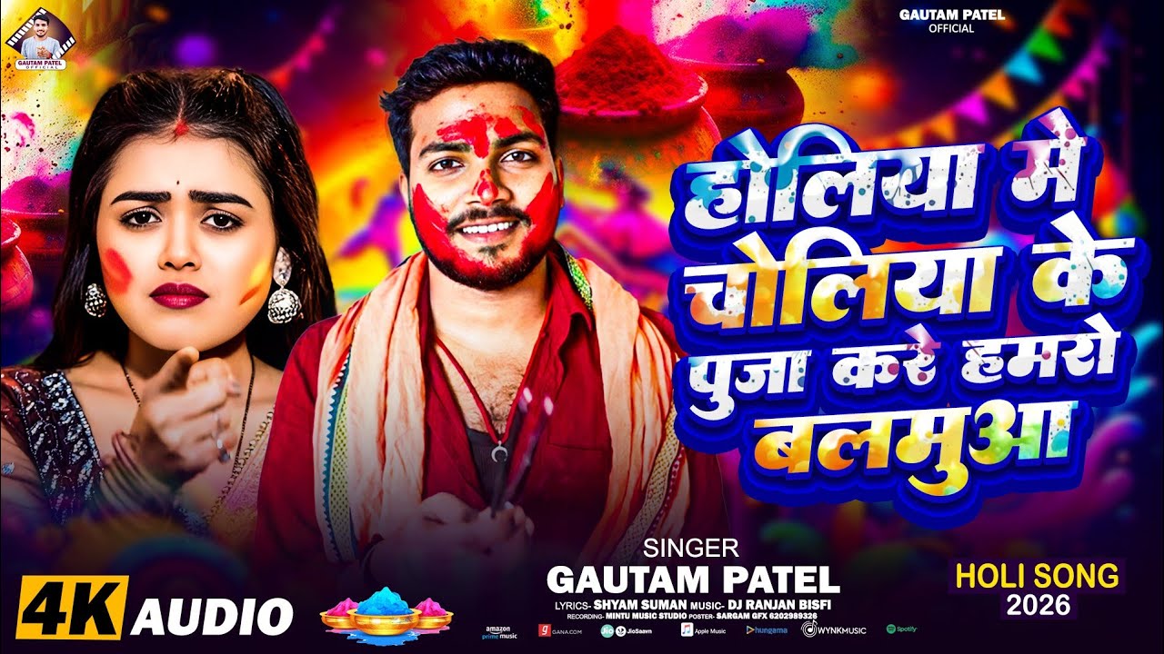 #holi - Choliya ke puja Kare balamua | Gautam Patel songs | Holi me choli ke puja Kare balamua 