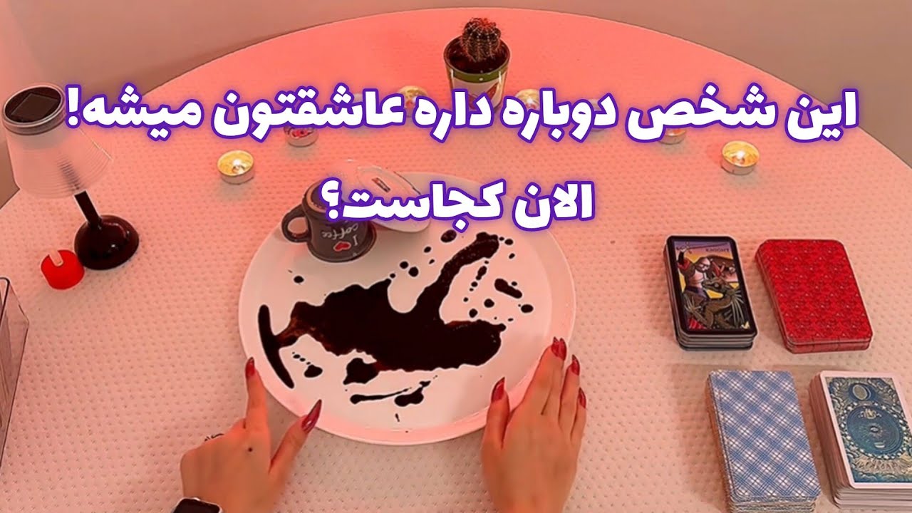 فال قفل گشا 🪬 این شخص دوباره داره عاشقتون میشه! الان کجاست؟