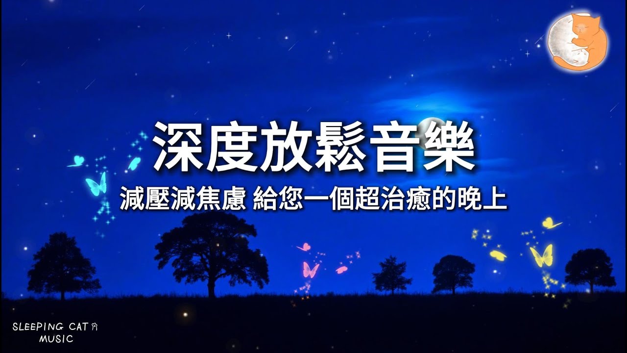 【100%無廣告放鬆音樂】深度放鬆音樂 減壓減焦慮純音樂 給您一個治癒的晚上｜一小時鋼琴音樂