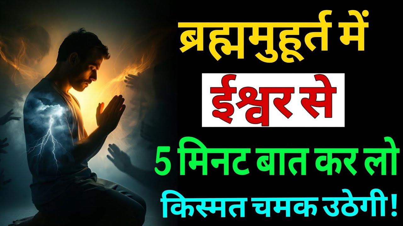 ब्रह्ममुहूर्त का रहस्य : ब्रह्ममुहूर्त में ईश्वर से 5 मिनट बात कर लो, किस्मत चमक उठेगी! #dhyan 