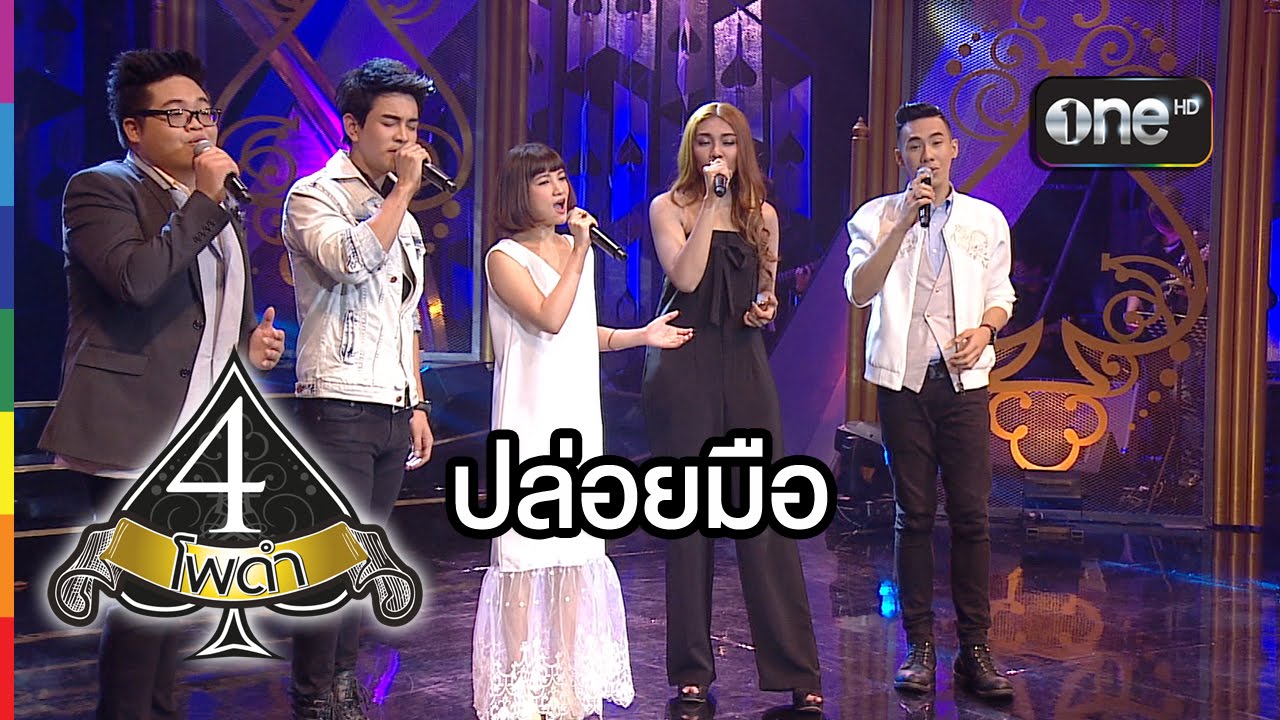 4 โพดำ | TAPE 20 CLIP ปล่อยมือ : แพรว คณิตกุล | 24 มิ.ย.58 | ช่อง one