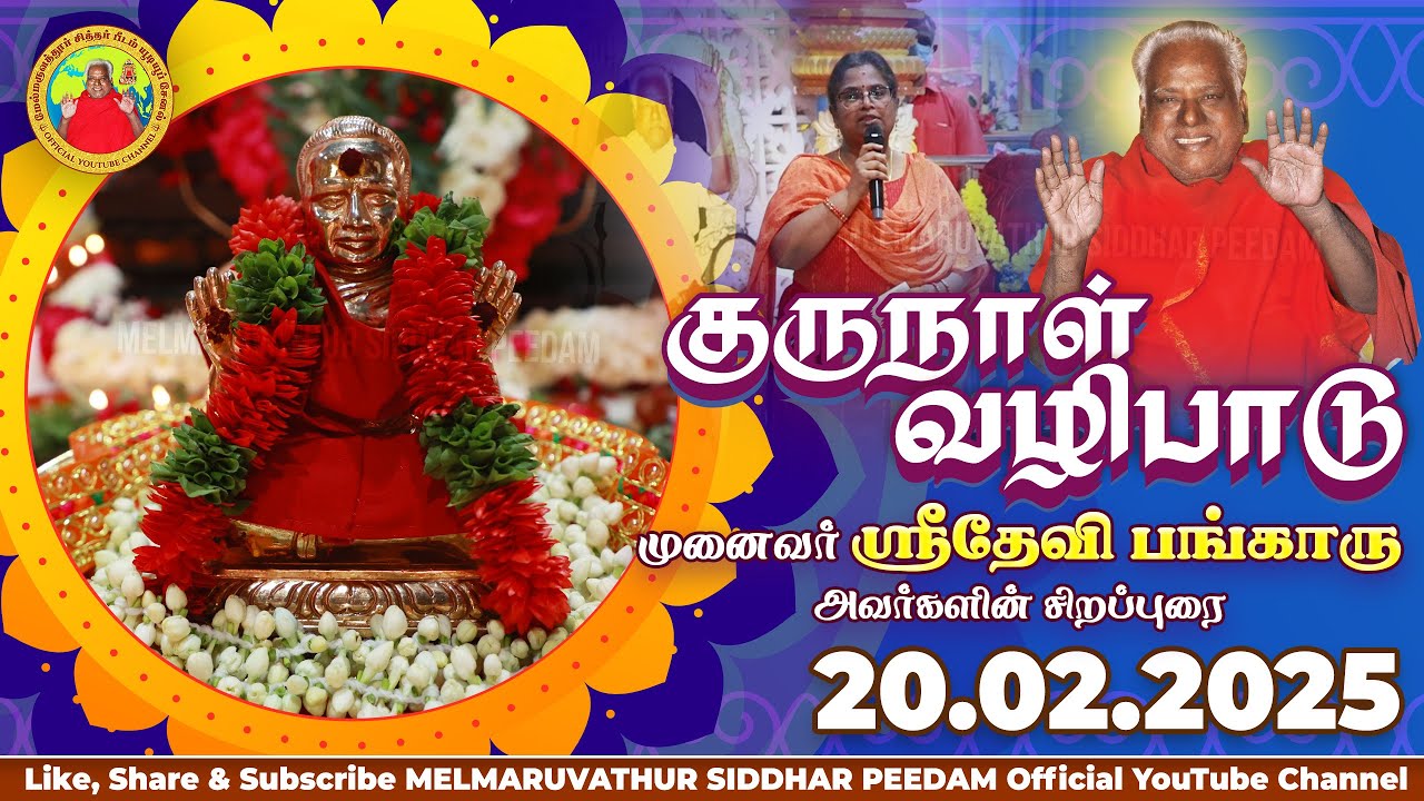 குரு நாள் வழிபாடு- திருமதி.ஸ்ரீதேவி பங்காரு துணைத்தலைவர்,மேல்மருவத்தூர் ஆதிபராசக்தி ஆன்மிக|20-2-25