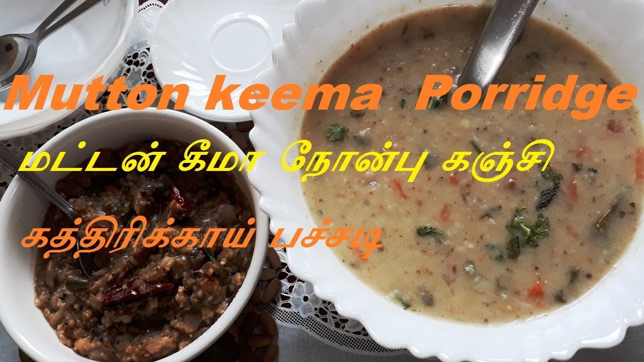 நோன்பு கஞ்சி / மட்டன் கீமா கஞ்சி &கத்திரிக்காய் பச்சடி / Mutton Keema  Nonbu Kanji & Brinjal Pachadi