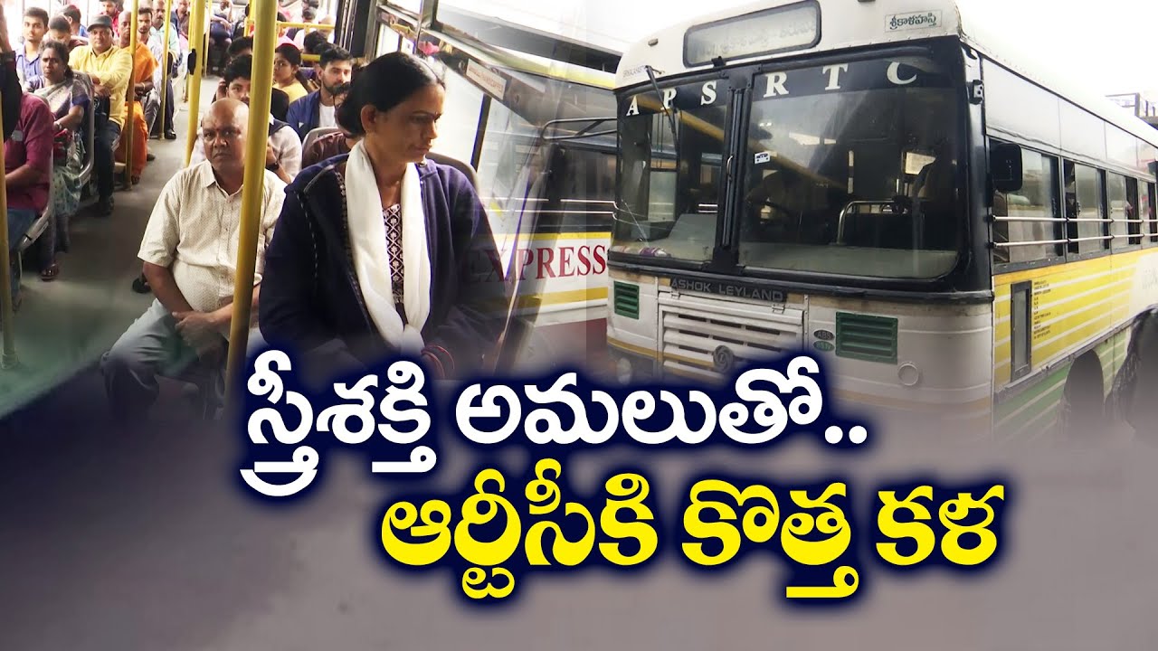 ఉచిత బస్సు ప్రయాణంతో RTCకి పూర్వపు కళ | Free Bus Travel For women | RTC Revenue increase