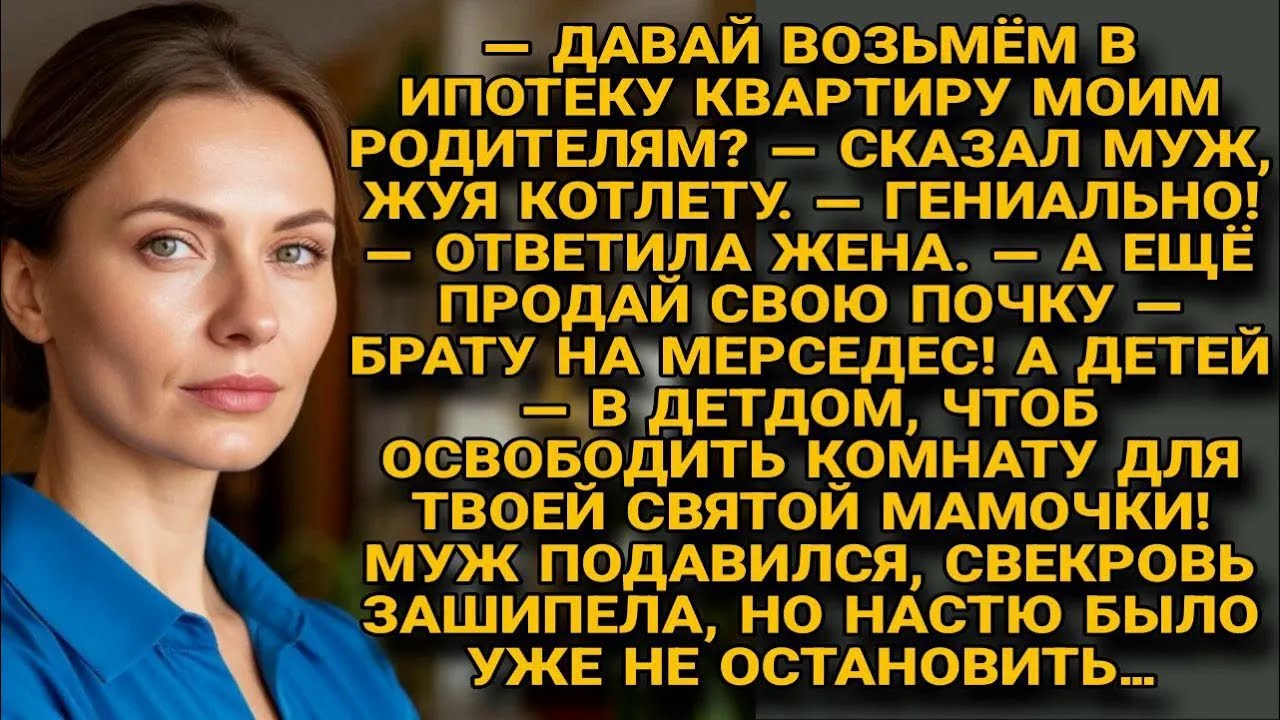 — Ипотека родителям, мерс брату, а мне — спасибо？ настя включила режим сарказма