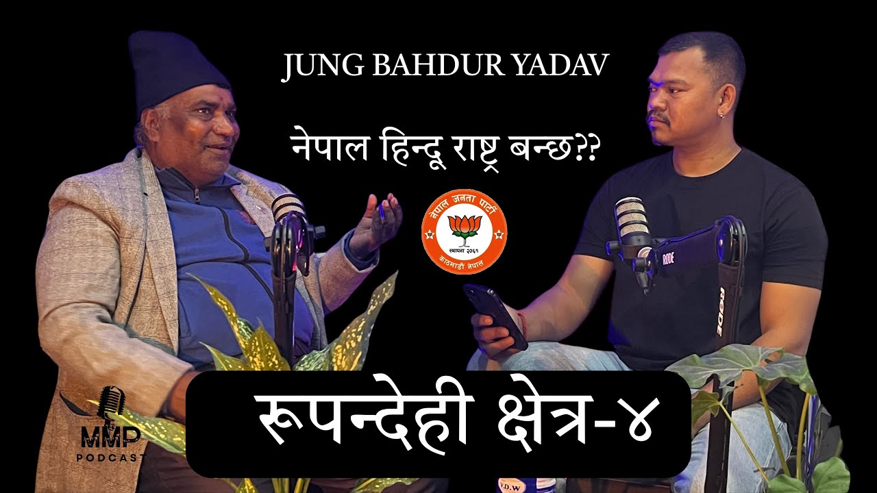 Jung Bahadur Yadav | पत्रकारिताबाट राजनीतिमा किन ? | Rupandehi-4 Election 2082 | Mews Media News