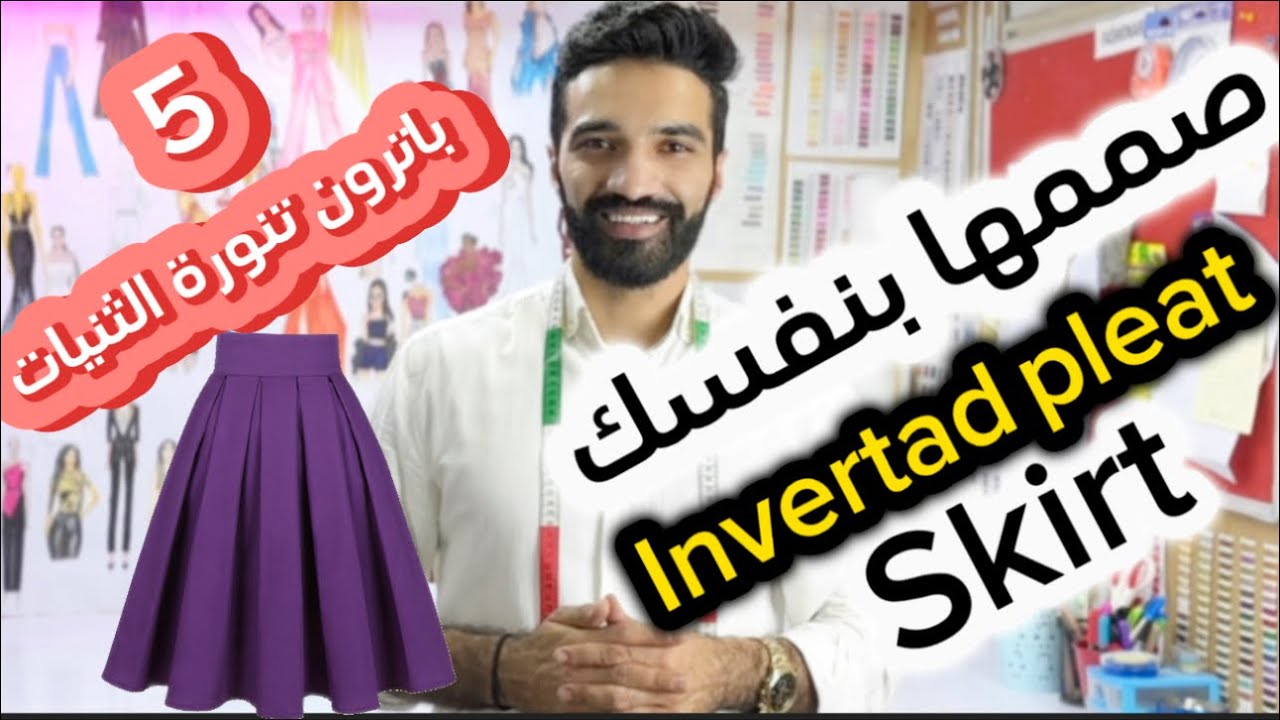 باترون تنورة الثنيات | الكسرات | الفقسات (5️⃣) جميع الاسرار في هذا الباترون box pleat pattren