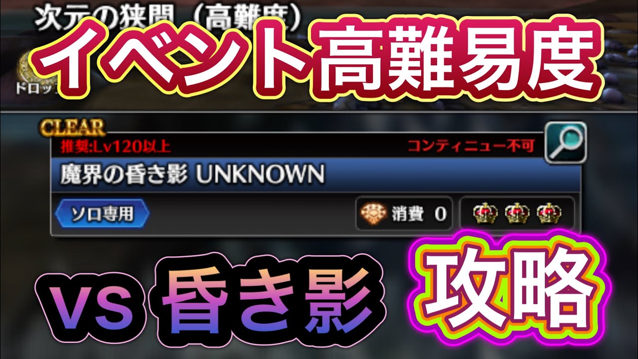 【ラスクラ】魔界の昏き影UNKNOWN攻略！【イベント高難易度クエスト】