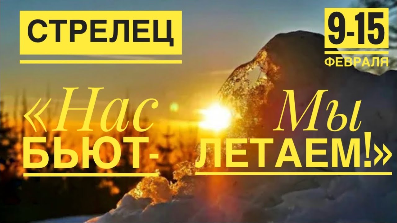 Стрелец ♐️ 9-15   февраля 2026 🍀🔮✨🗝❤️ Таро Ленорман прогноз 