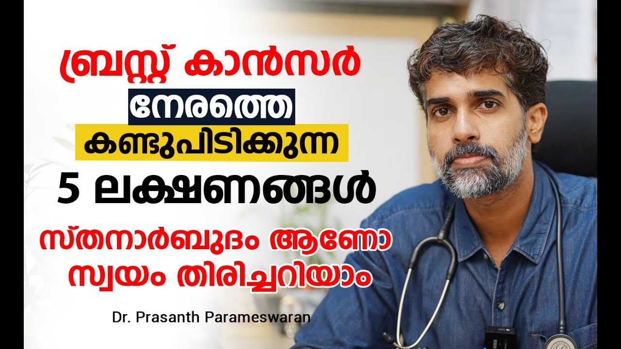 ബ്രസ്റ്റ് കാൻസർ നേരത്തെ കണ്ടുപിടിക്കുന്ന 5 ലക്ഷണങ്ങൾ | Breast Cancer | Dr. Prashanth Parameswaran