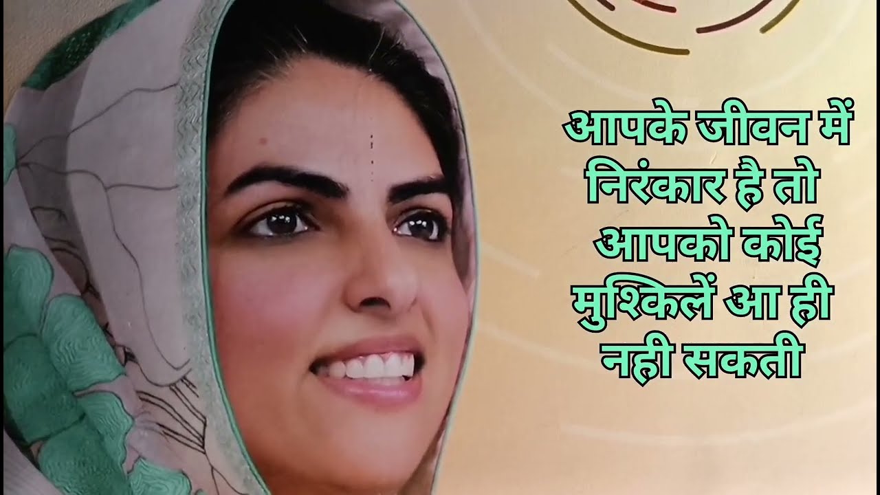 राम नाम की महिमा ||जीवन में निरंकार आ जाए || तो आपका कभी अनिष्ट नहीं हो सकता 