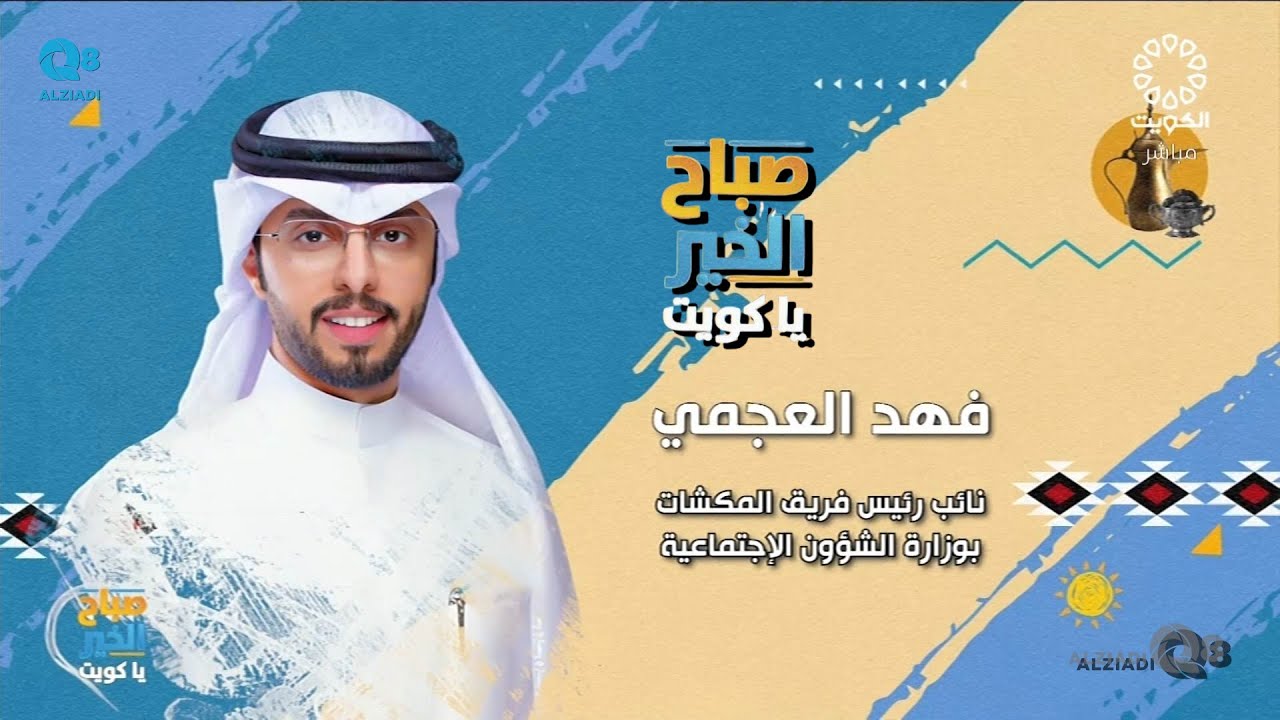لقاء فهد العجمي في برنامج (صباح الخير ياكويت) عن مشروع مكشات ٣
