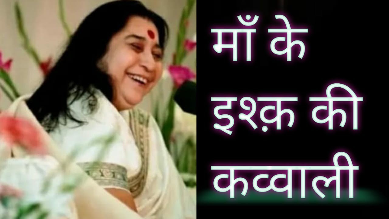 🙏श्री माँ से इश्क़ का खूबसूरत वर्णन🙏 | sahajayoga | meditation | Qawwali | youtubevedio | ADE kaka |