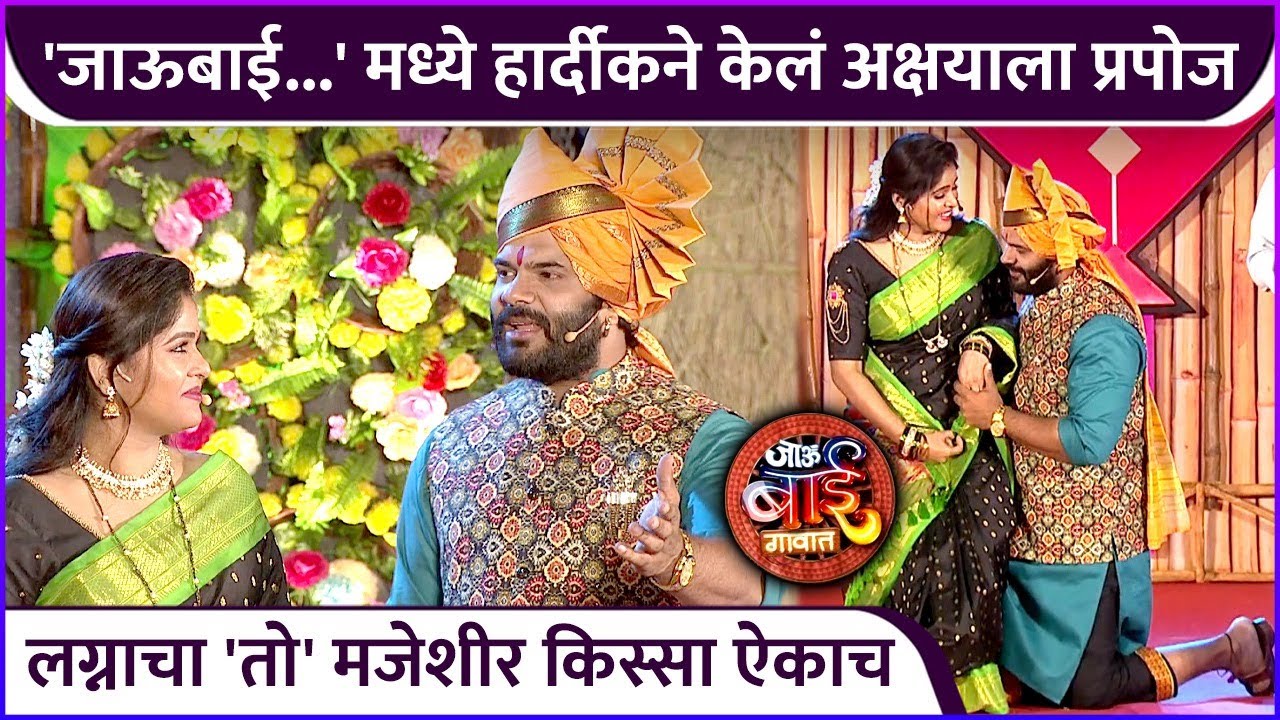 'जाऊबाई...' मध्ये हार्दीकने केलं अक्षयाला प्रपोज | Jau Bai Gavat | Akshaya Deodhar | Hardeek Joshi