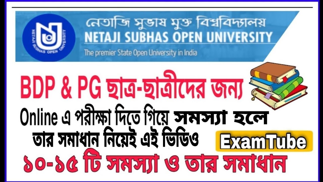 NSOU BDP & PG ONLINE EXAM PROBLEM SOLUTION || BDP ONLINE EXAM PROBLEM SOLUTION
