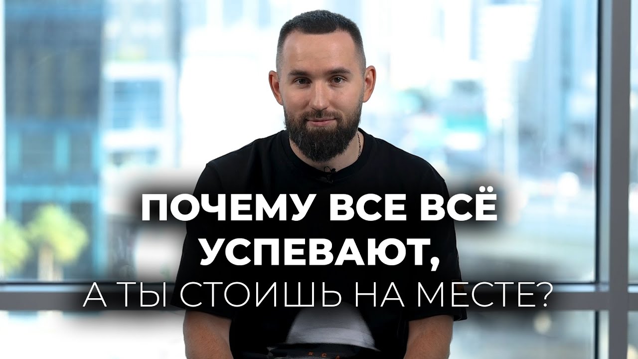 Как управлять своим временем и перестать делать лишнюю работу? | Михаил Дашкиев
