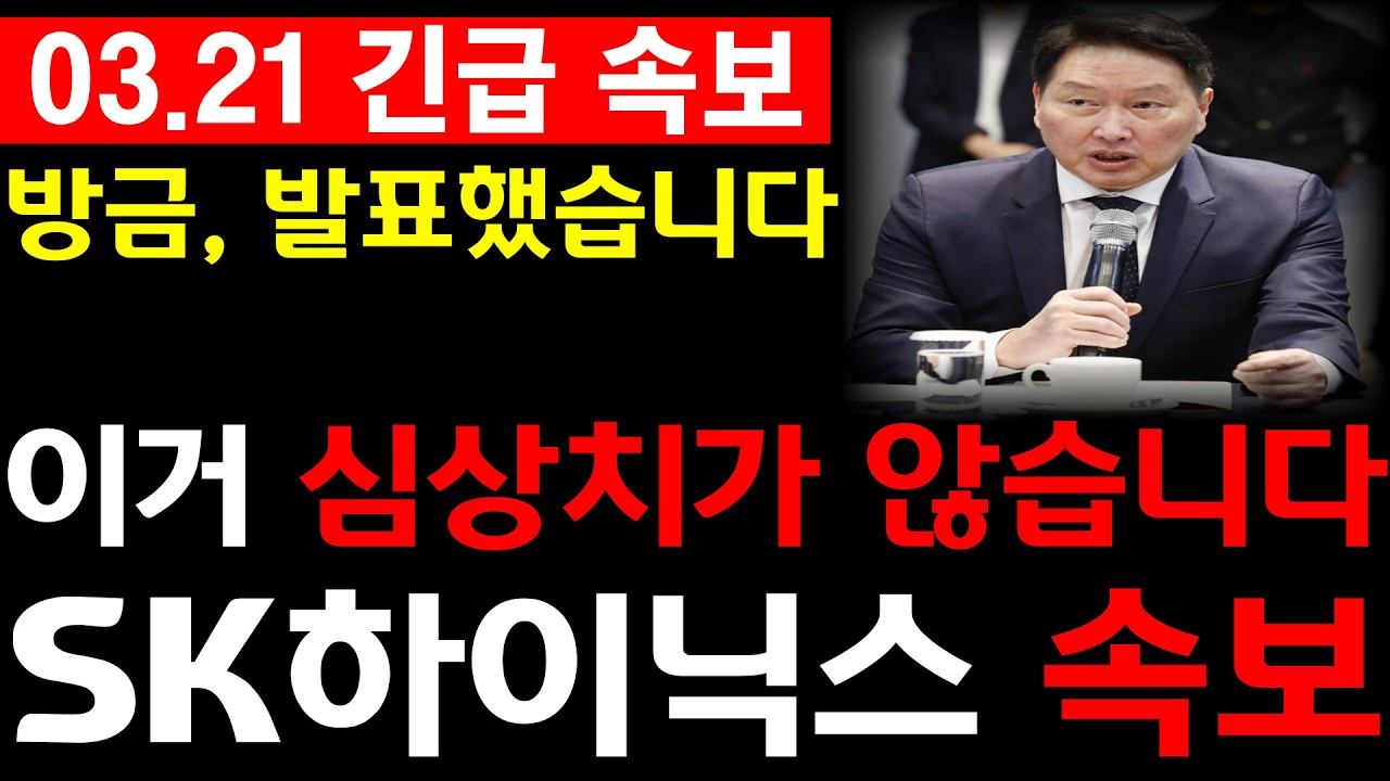 [SK하이닉스 주가전망] 💥방금, 발표했습니다. 이거 심상치가 않습니다. 필수시청  #sk하이닉스 #sk하이닉스주가전망 #sk하이닉스주가