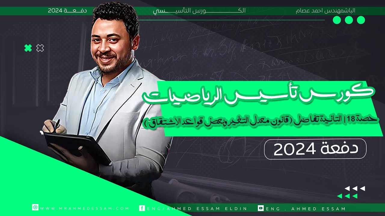 كورس تأسيس الرياضيات | حصة 18 | التانية تفاضل (قانون معدل التغير وبعض قواعد الاشتقاق ) | دفعة ٢٠٢٤ 💥