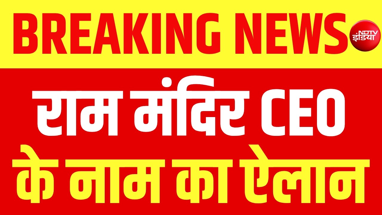 Ram Mandir CEO के नाम का ऐलान LIVE | Ram Mandir Trust CEO Name Announced | Ayodhya | UP News | NDTV