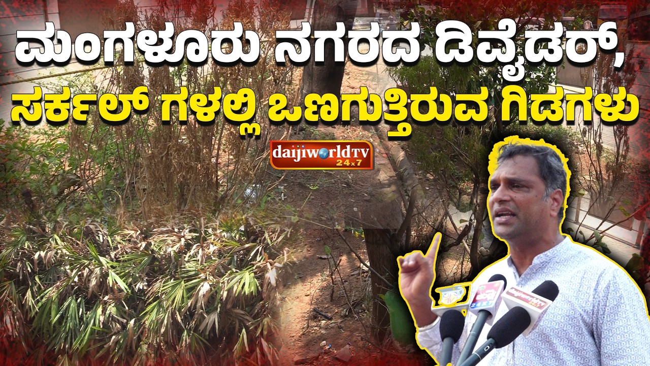 ಗಿಡಗಳ ನಿರ್ವಹಣೆ ಖಾಸಗಿ ಸಂಸ್ಥೆಗಳಿಗೆ ನೀಡಲು ಪರಿಸರಾಸಕ್ತರ ಆಗ್ರಹ │Daijiworld Television