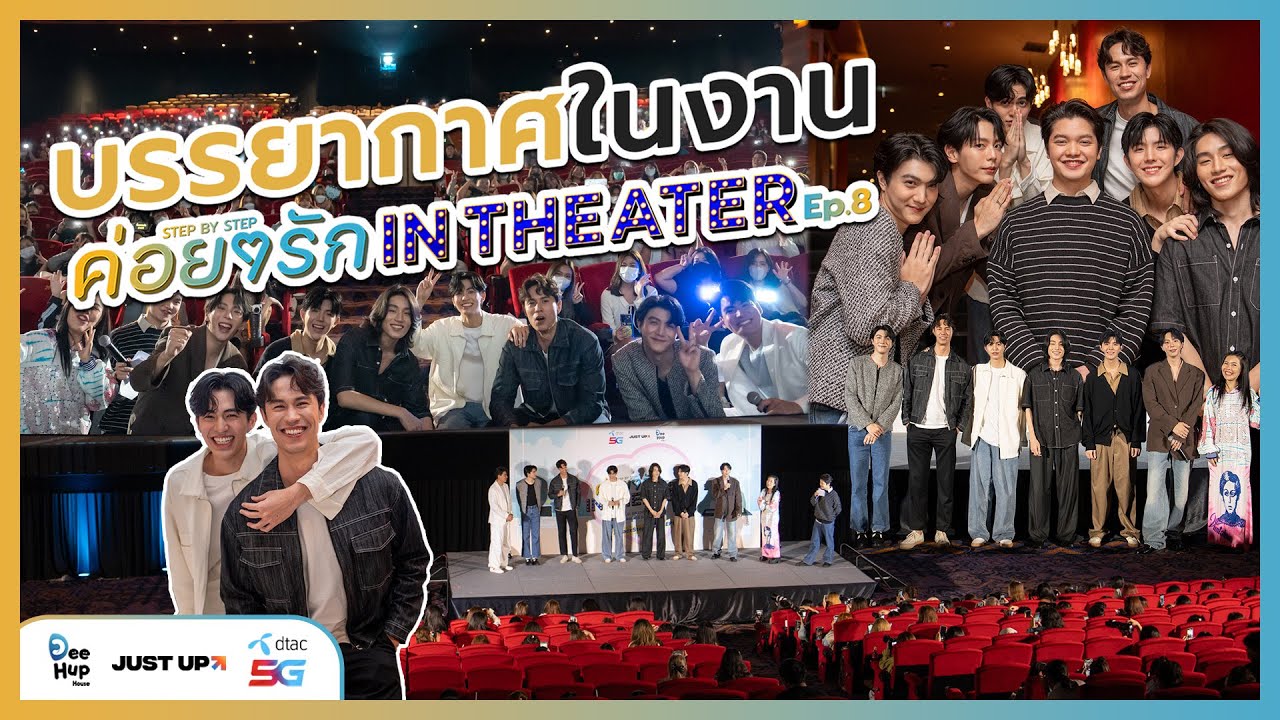 ค่อย ๆ รัก STEP BY STEP EP.8 IN THEATER