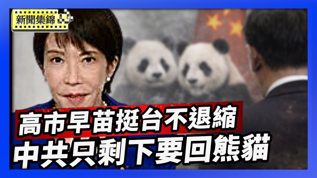 台海有事日美共存高市早苗挺台立場選前不退縮 中共要求歸還日本境內的最後兩頭熊貓【亞太新聞片段】2026-01-27