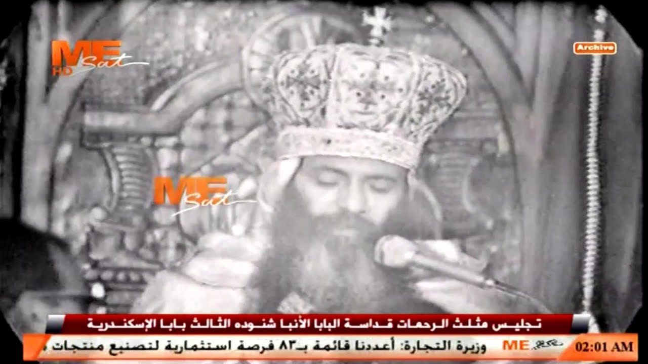 تجليس قداسة البابا شنوده الثالث بطريرك الكرازة المرقسية الـ (١١٧) - الأحد ١٤ نوفمبر ١٩٧١ م - كامل