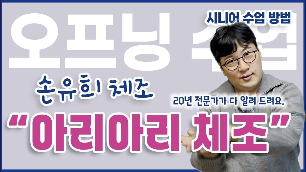 의자에 앉아서 하는 아리아리 체조 쉽게, 재밌게, 건강하게 [어르신 수업 하기]