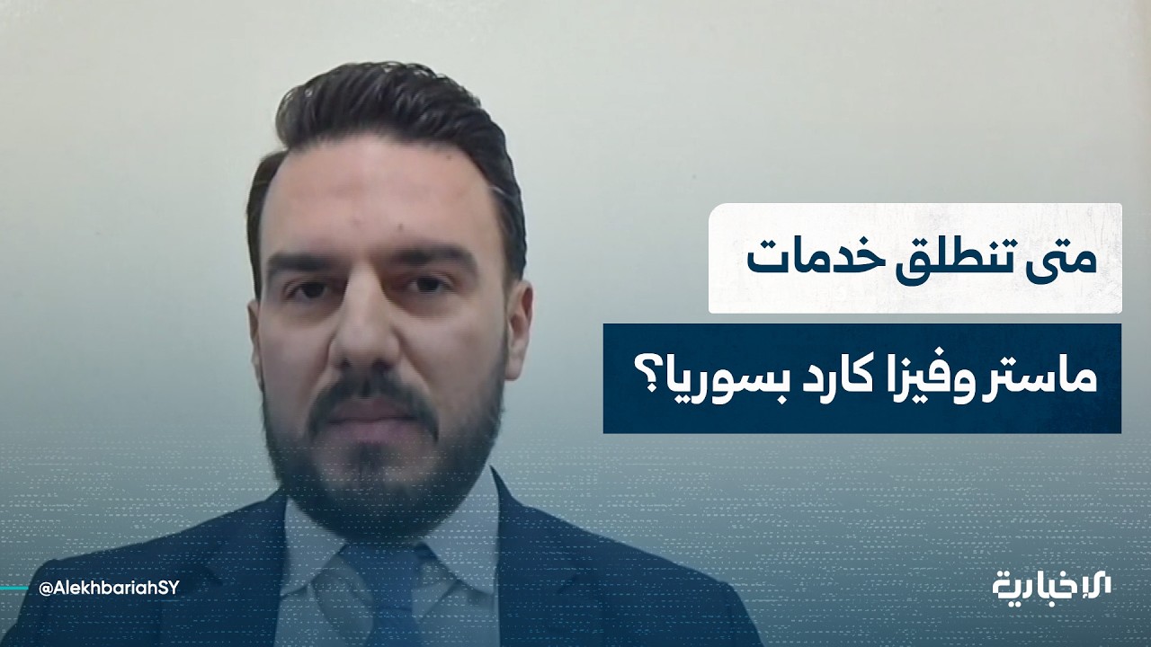 الخبير الاقتصادي علي المحمد يتحدث عن أهمية دخول شركتي ماستر كارد وفيزا كارد إلى الأسواق المحلية