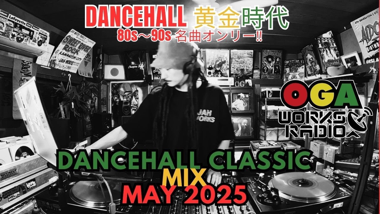 DANCEHALL黄金時代セレクション‼️ OGAが選ぶCLASSIC TUNE集🎶｜OGAWORKS RADIO DANCEHALL CLASSIC MIX MAY 2025