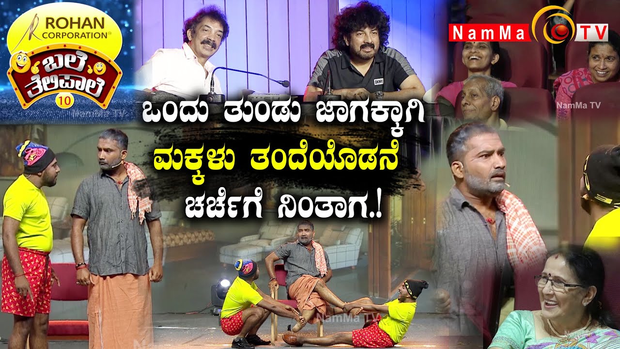 ಬಲೆ ತೆಲಿಪಾಲೆ | ಒಂದು ತುಂಡು ಜಾಗಕ್ಕಾಗಿ ಮಕ್ಕಳು ತಂದೆಯೊಡನೆ ಚರ್ಚೆಗೆ ನಿಂತಾಗ.! | Baletelipale season 10, Ep-8