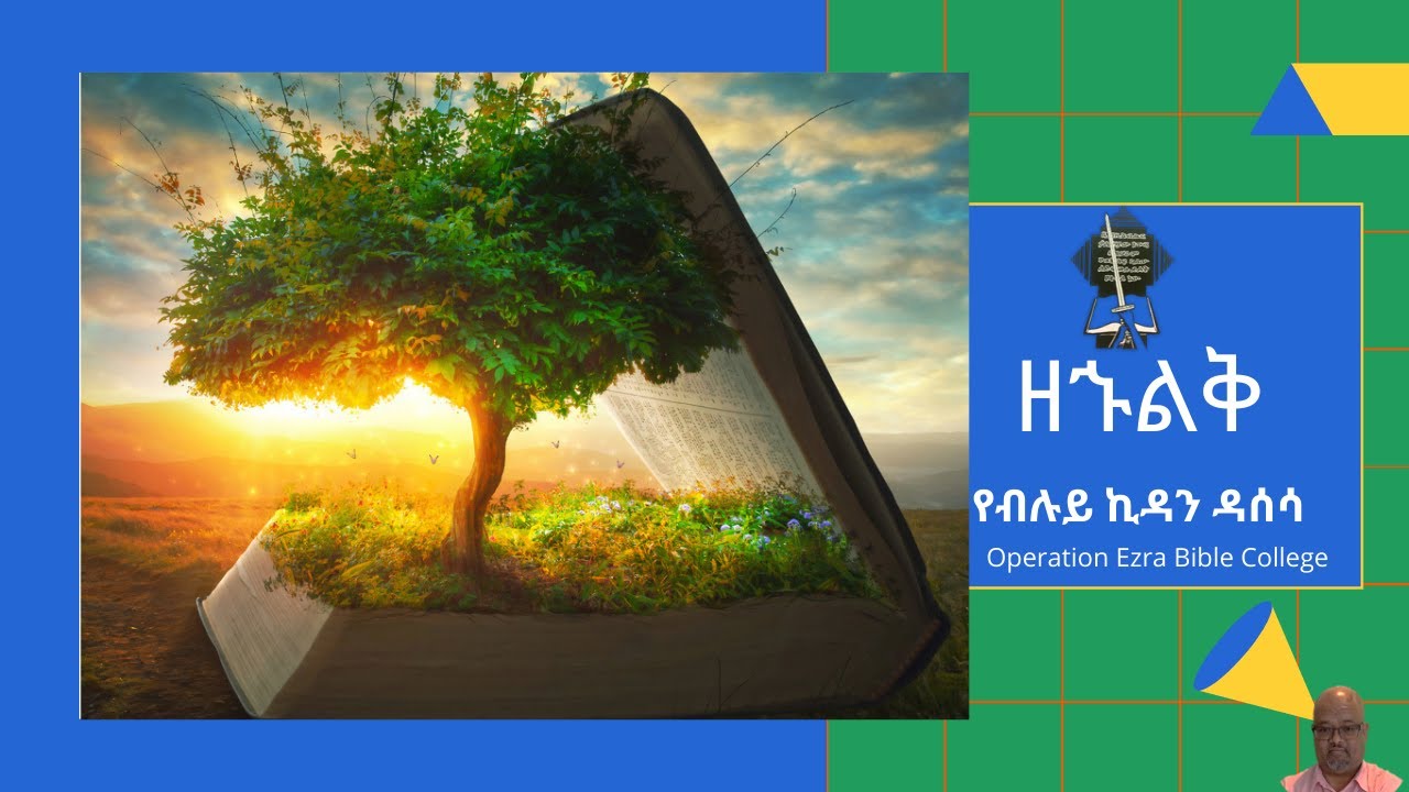 የብሉይ ዳሰሳ | ኦሪት ዘዳግም | ትምህርት 1 | አስፋው በቀለ (ፓ/ር)
