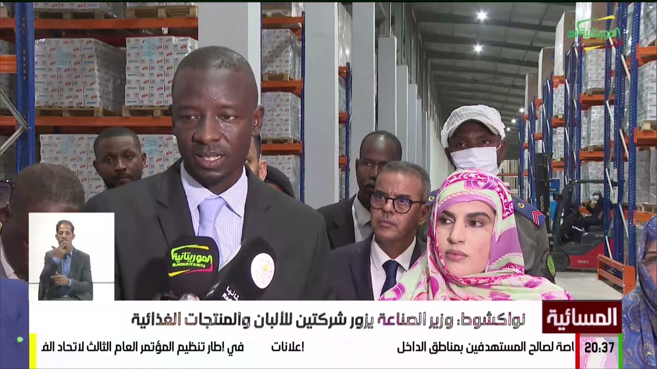 وزير الصناعة يزور شركتين للألبان والمنتجات الغذائية بنواكشوط