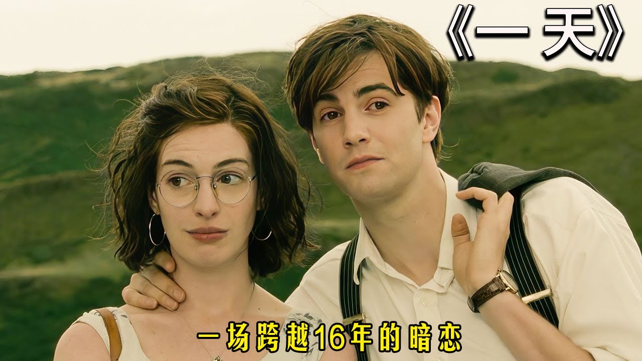 你愿意花20年的時間，等一個男人長大嗎？#一天#动作 #惊悚 #影视解说 #電影