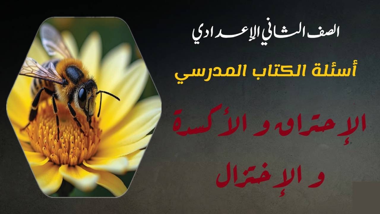 حل اسئلة الكتاب الإحتراق و الأكسدة و الإختزال