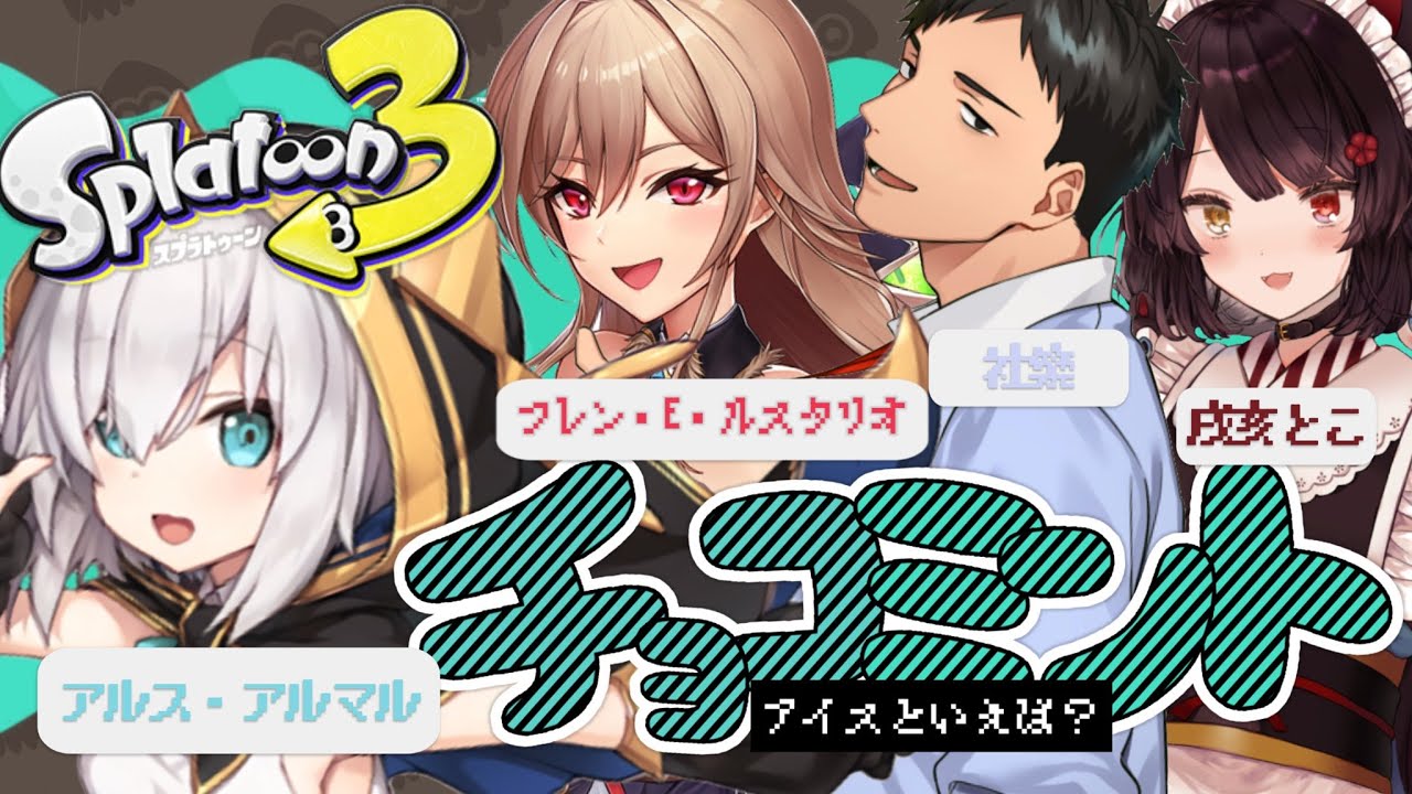 【スプラトゥーン3】 第７回フェス　過激チョコミント派【アルス・アルマル/戌亥とこ/社築/フレン・E・ルスタリオ/にじさんじ】
