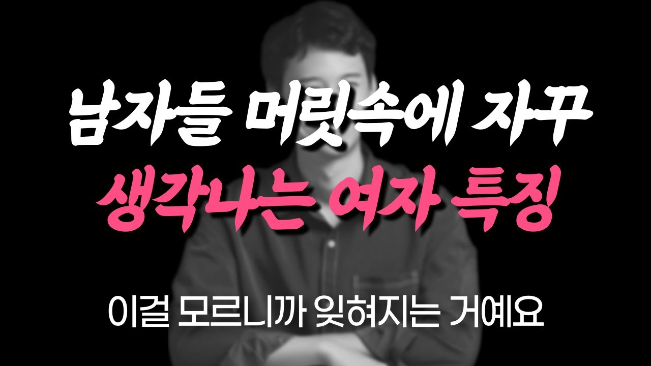 남자가 말해주는 '하루종일' 자꾸 생각나는 여자의 특징 | 생각날 수 밖에 없습니다.
