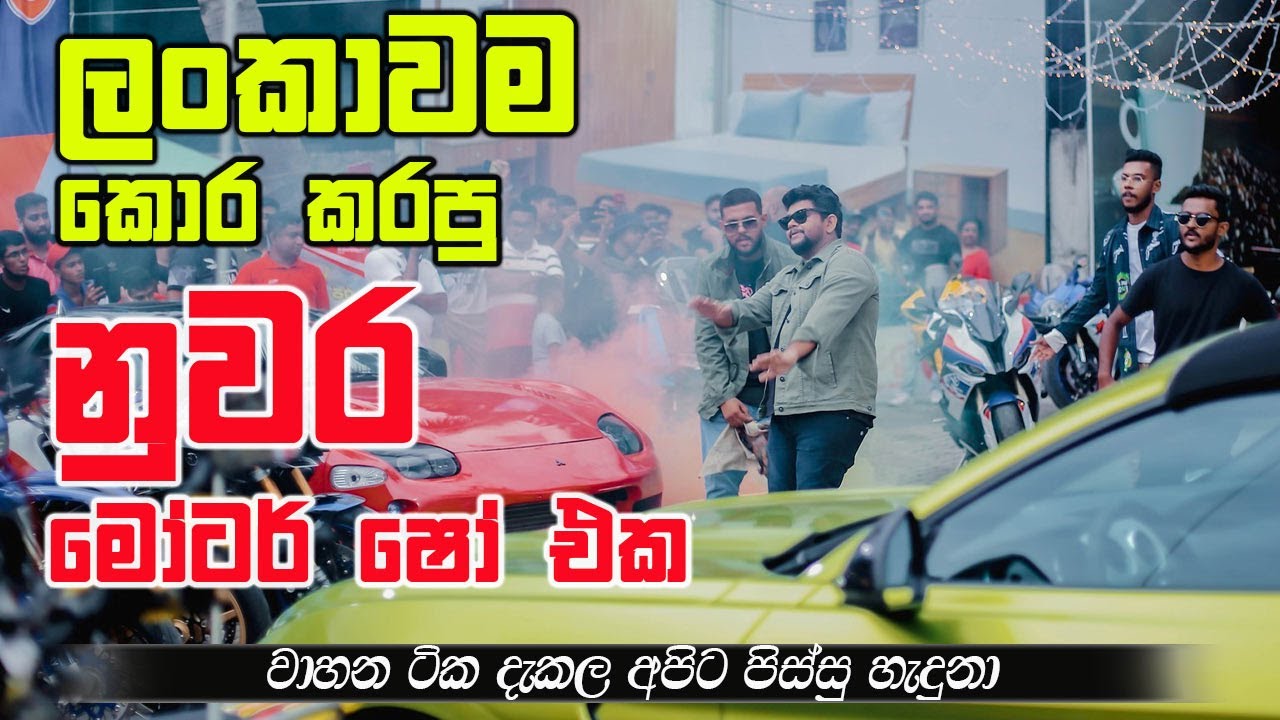 ලංකාවම කොර කරපු නුවර මෝටර් ෂෝ එක - Kandy Motor Show Yakada Heena #slchopshop