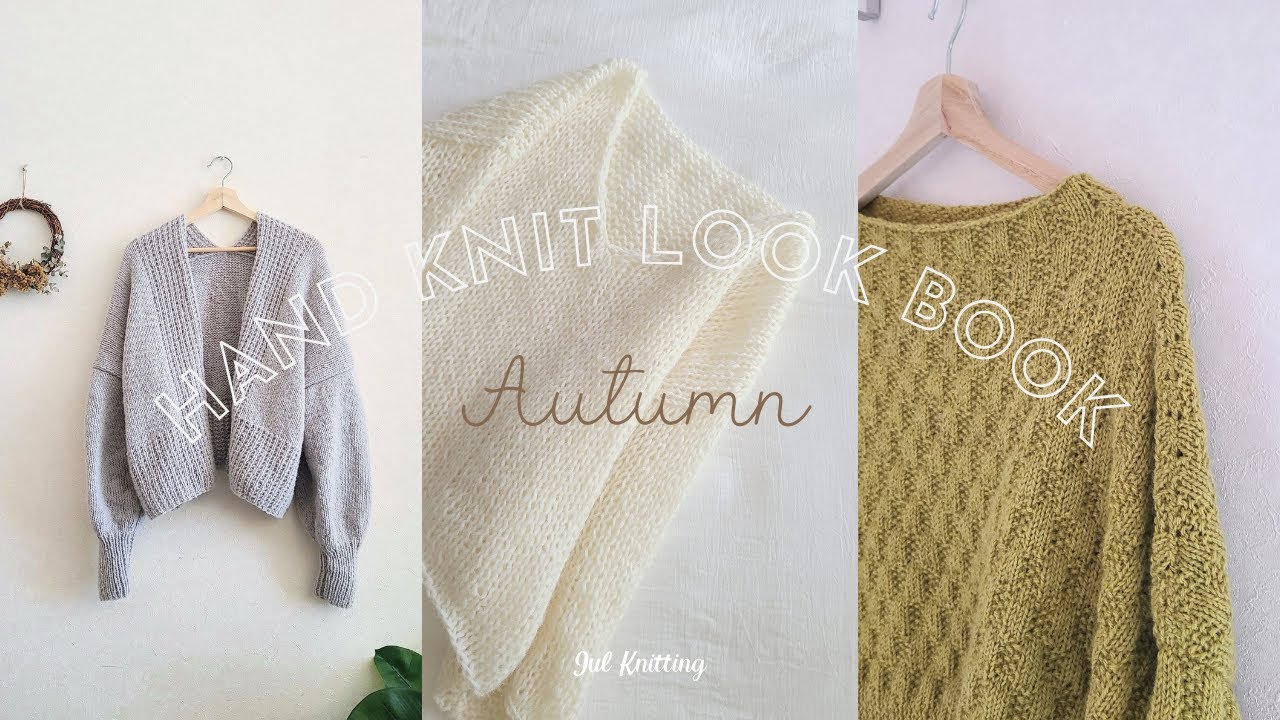 【LOOKBOOK】手編みのセーター／カーディガンで着回しコーディネート6選｜2023秋冬｜ユールニッティング【編み物】