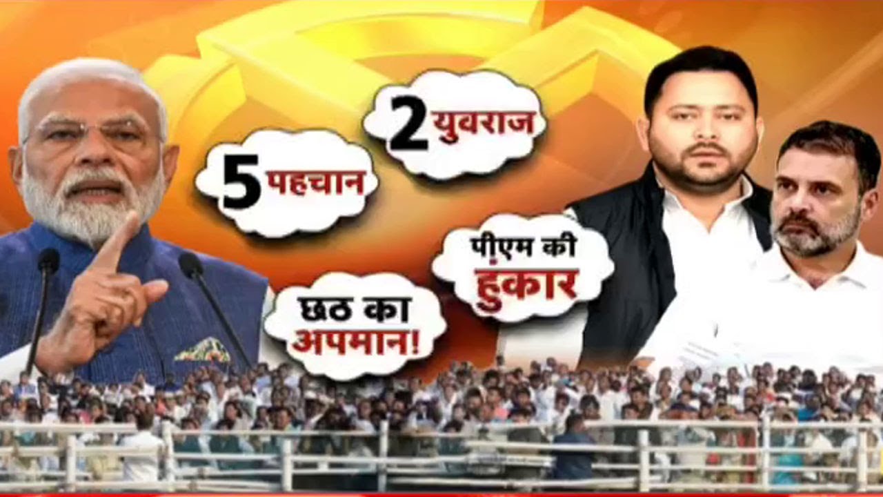 PM Modi Bihar Rally: भ्रष्टाचार पर प्रहार...'दो युवराज' पर वार