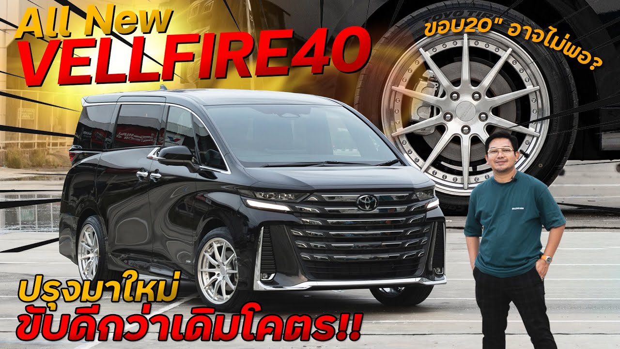 รีวิว Allnew Vellfire40 ปรุงแต่งมาใหม่ รุ่นที่แล้วดียังไง รุ่นนี้ดีกว่า พร้อมแนะนำการแต่งแบบครบๆ!!