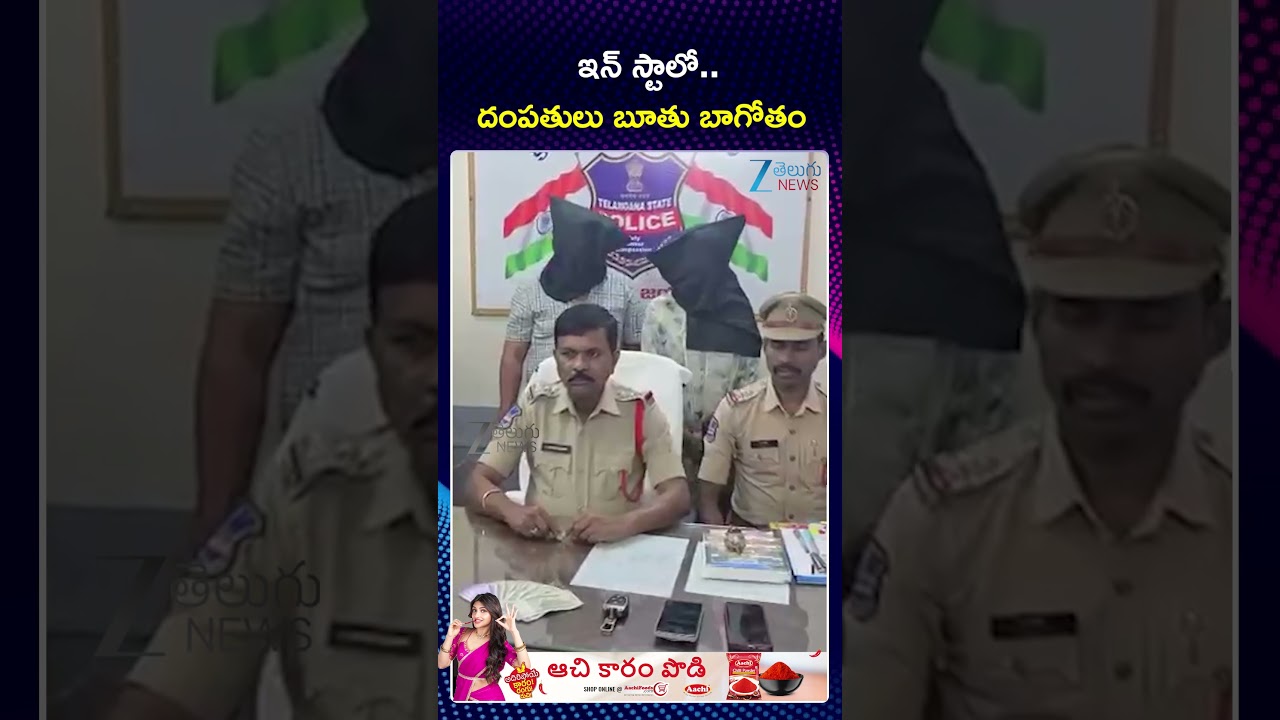 Honey Trap on Instagram In Karimnagar  | ఇన్ స్టాలో   దంపతులు బూతు బాగోతం | ZEE Telugu News