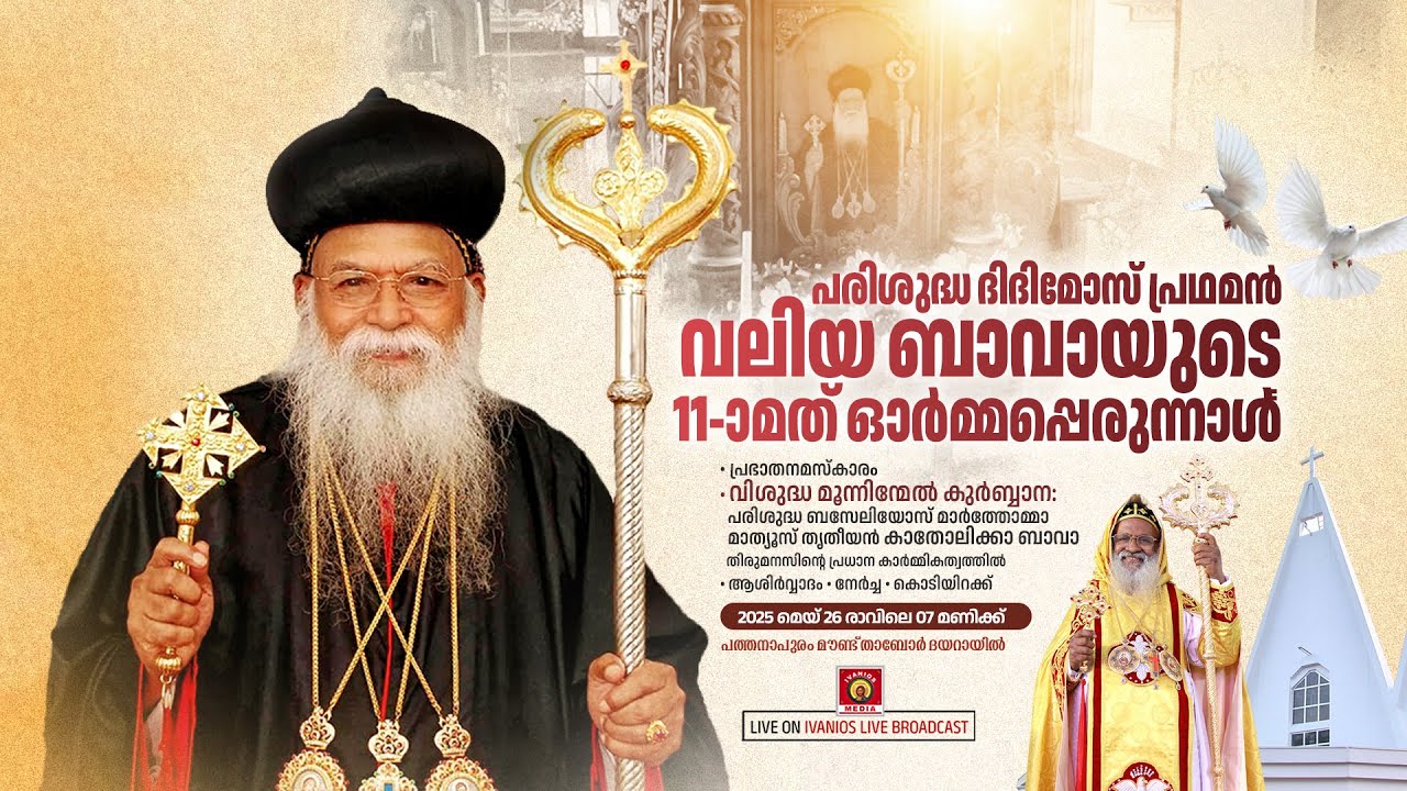 HOLY QURBANA - H.H. BASELIOS MARTHOMA MATHEWS III | Feast of L.L. Didymos I | LIVE.