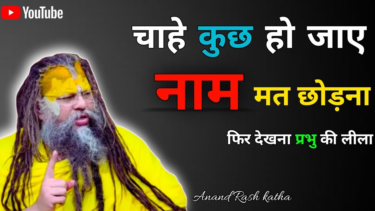 चाहे कुछ भी हो जाए नाम मत छोड़ना 🙏| फिर देखना प्रभु की लीला | Premanand Ji Maharaj