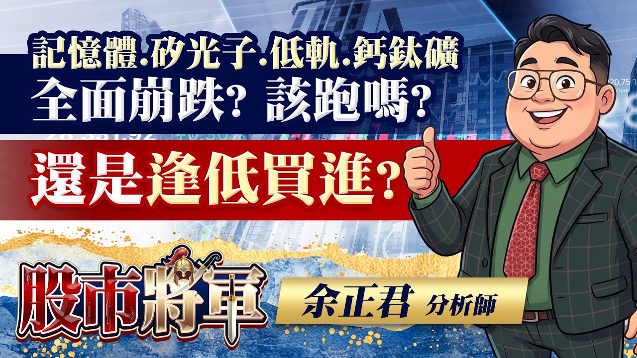 記憶體.矽光子.低軌.鈣鈦礦全面崩跌？該跑嗎？還是逢低買進？｜20260304 | 股市將軍 | 余正君 分析師