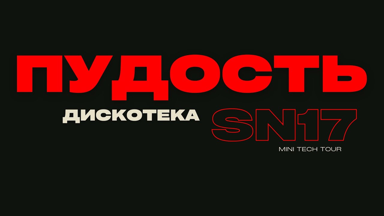 SN17/ВЕЧЕРИНКА/Пудость/2025